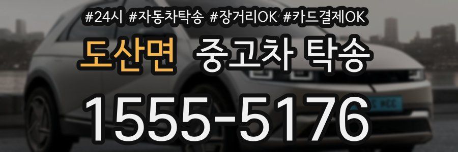 도산면 중고차 탁송