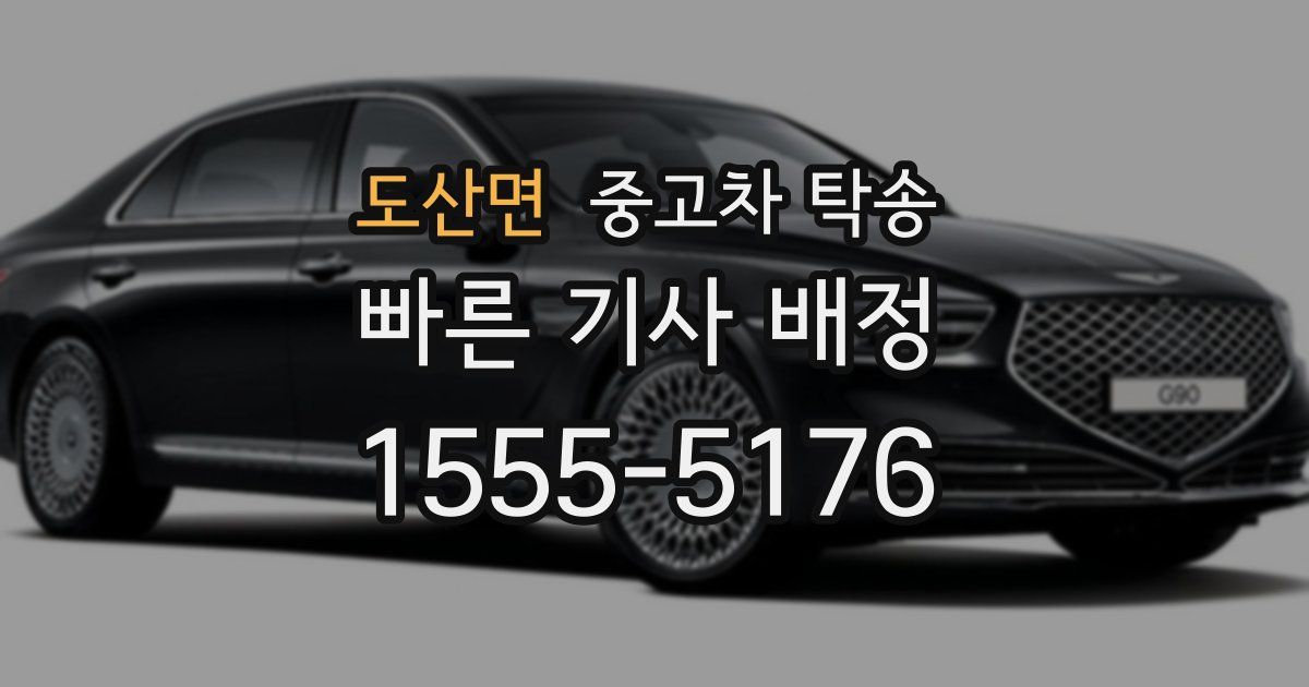 도산면 중고차 탁송