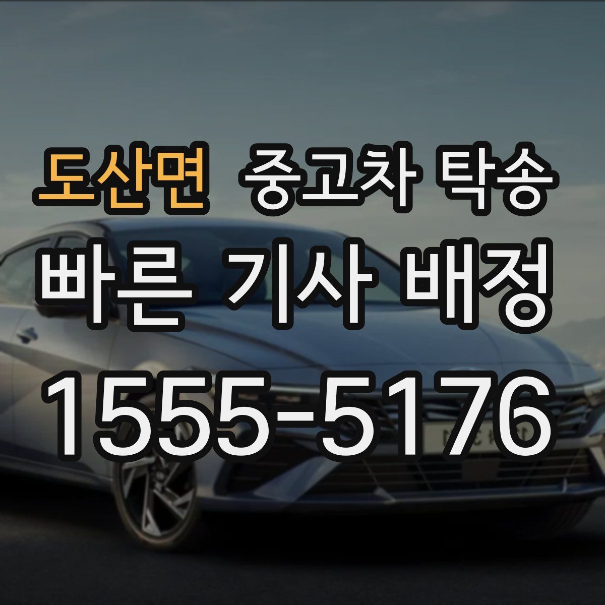 도산면 중고차 탁송