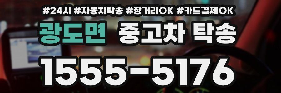 광도면 중고차 탁송