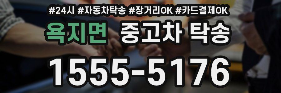 욕지면 중고차 탁송
