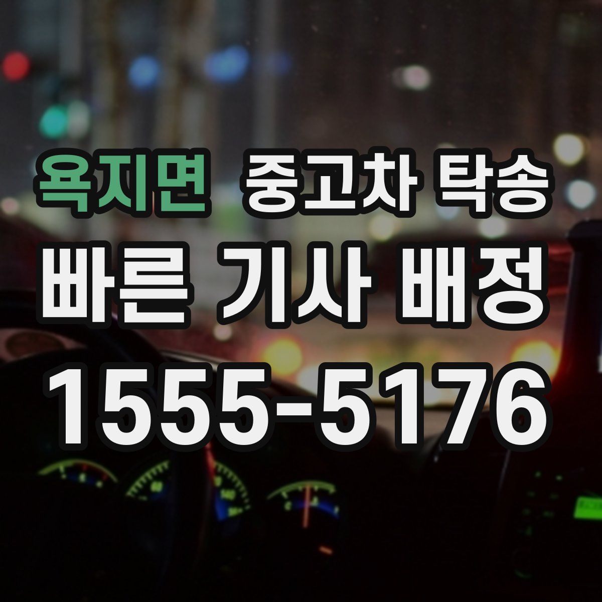 욕지면 중고차 탁송