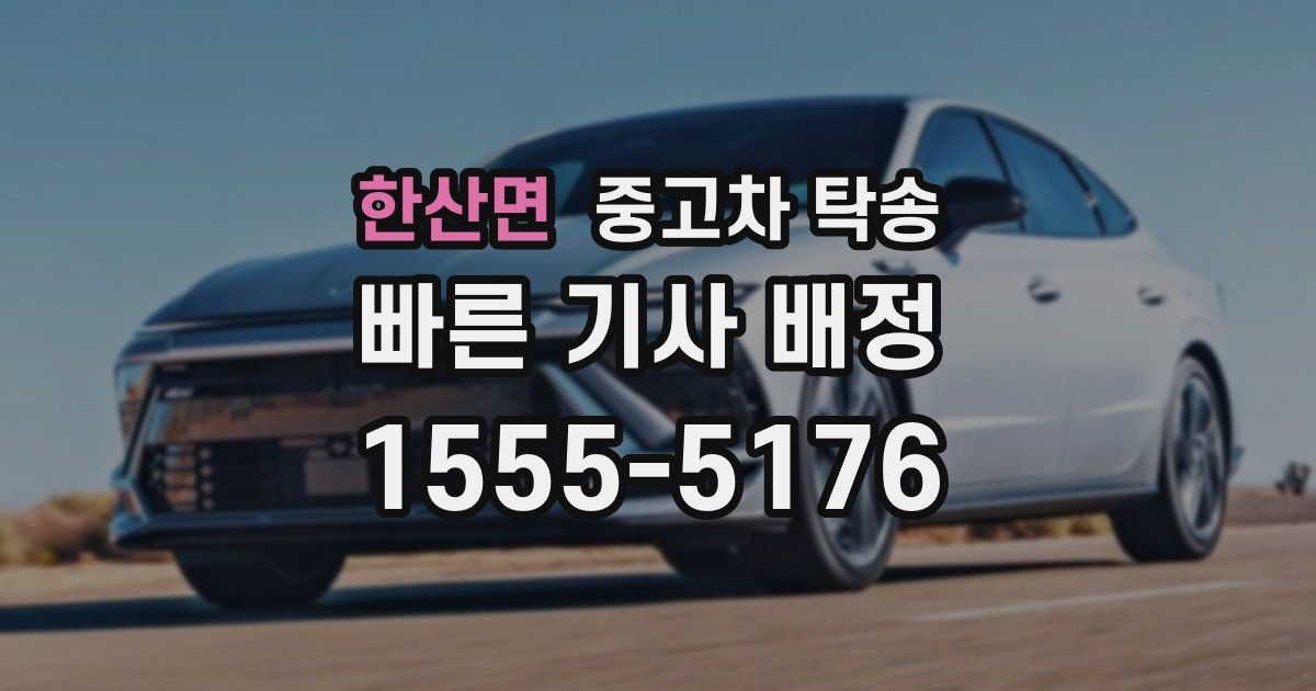 한산면 중고차 탁송
