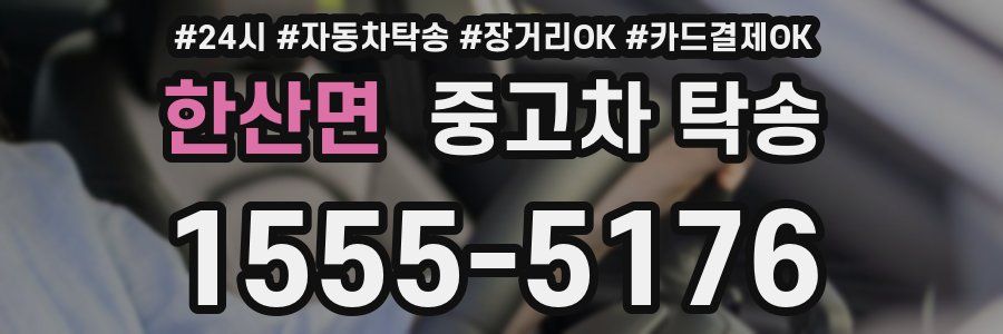 한산면 중고차 탁송