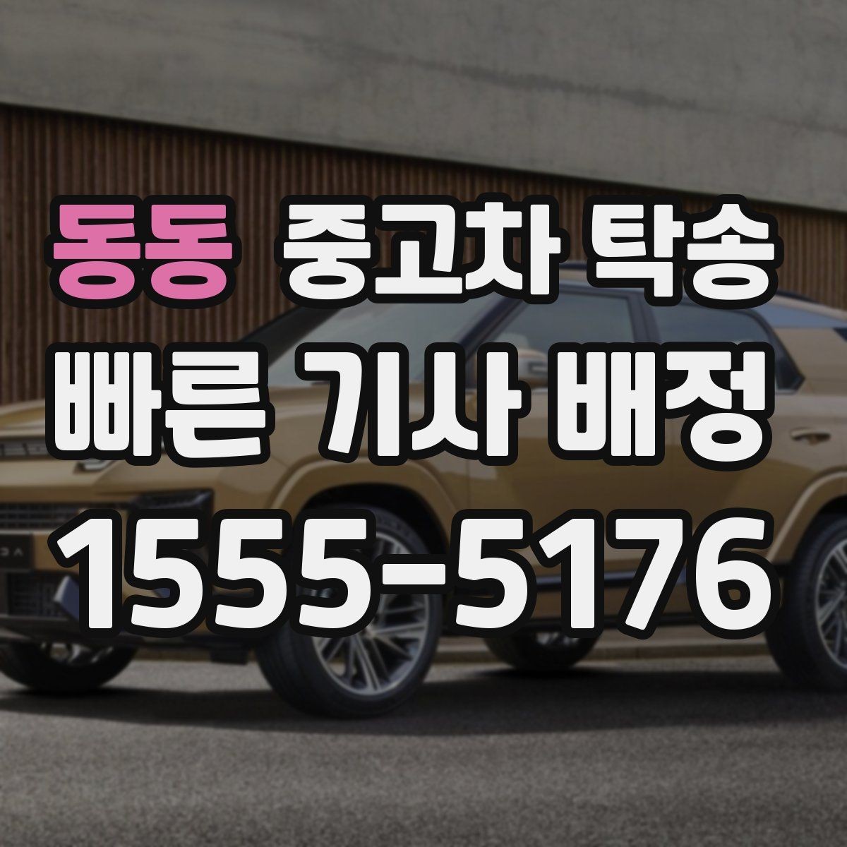 동동 중고차 탁송 이동 중 사고 대비 방법