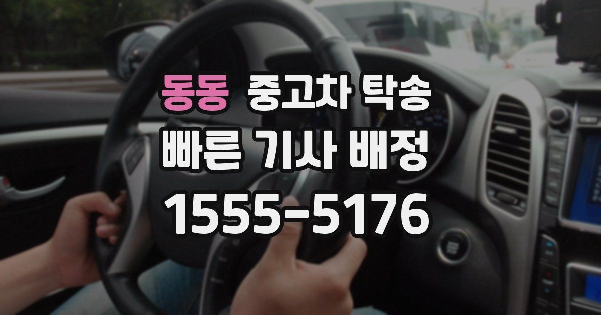 동동 중고차 탁송