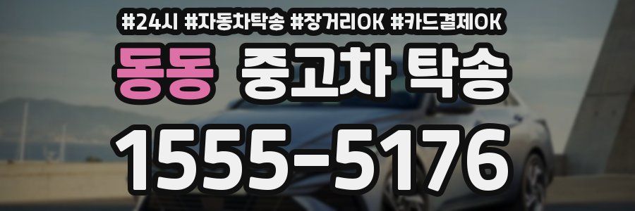 동동 중고차 탁송