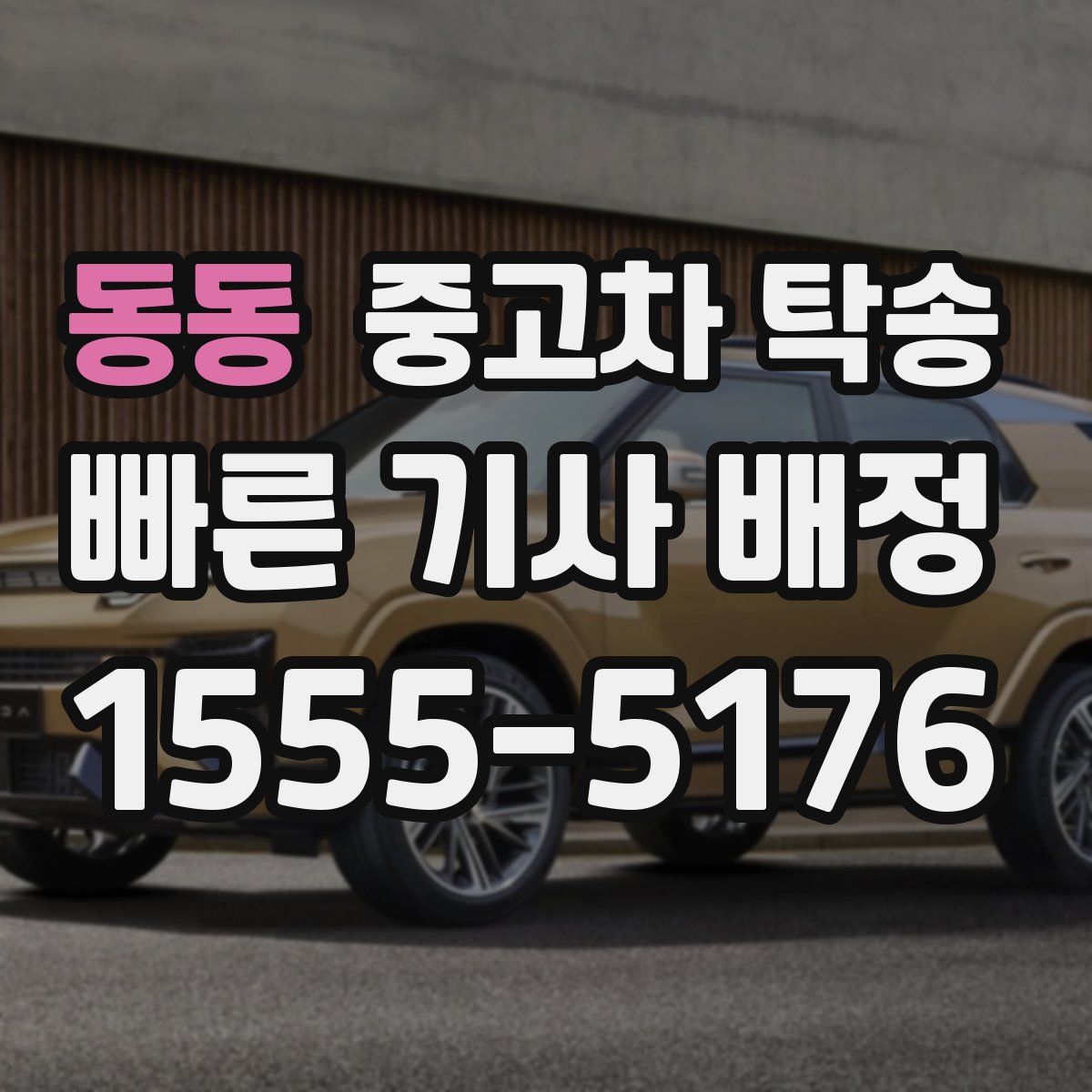 동동 중고차 탁송