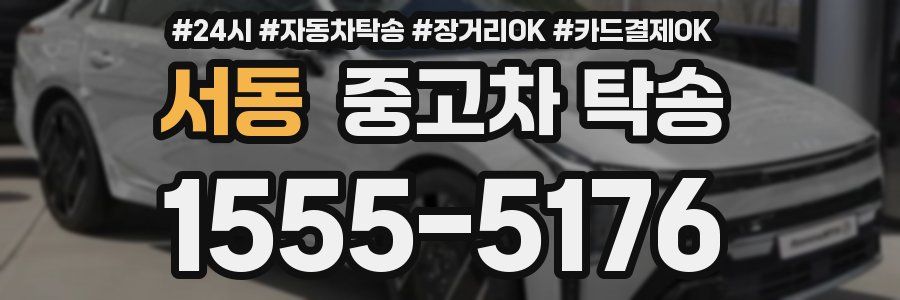 서동 중고차 탁송