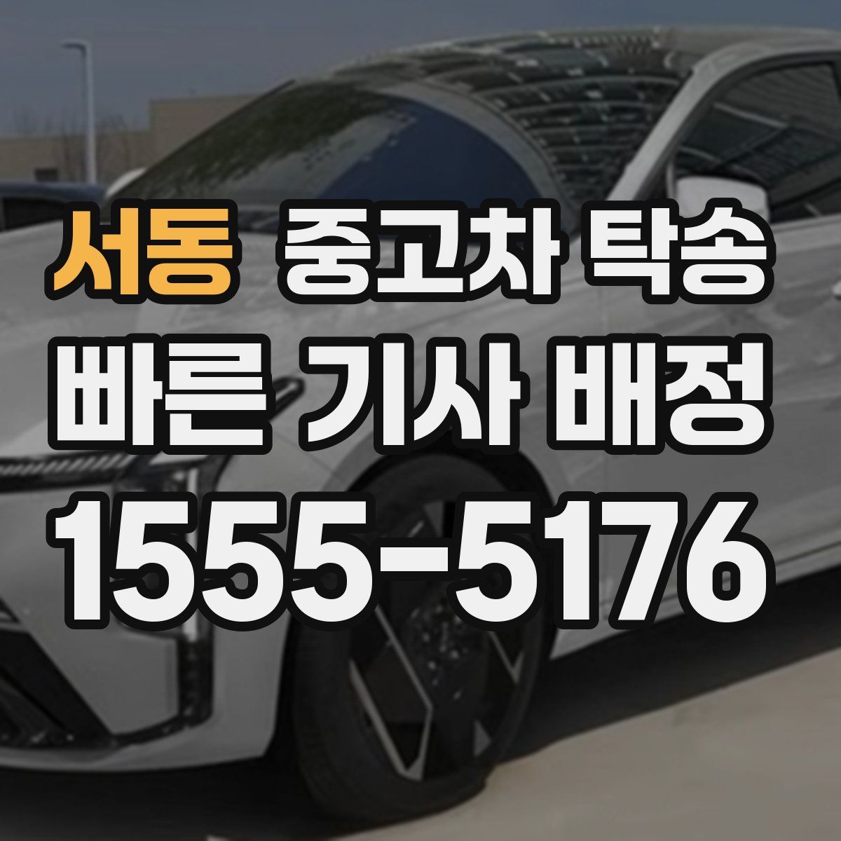 서동 중고차 탁송