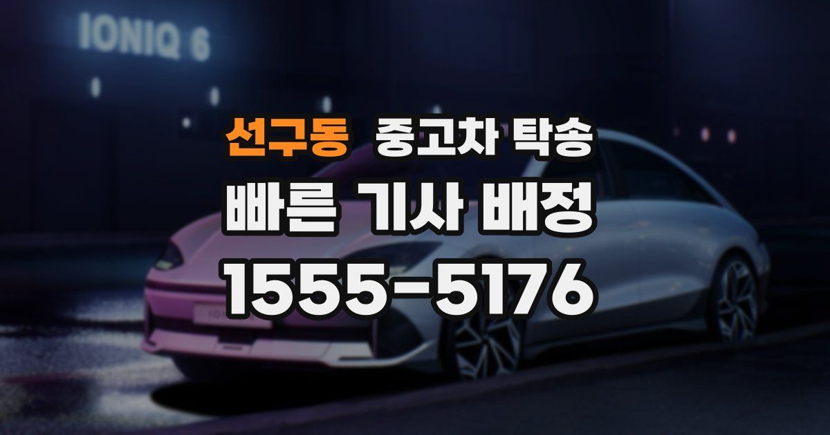선구동 중고차 탁송