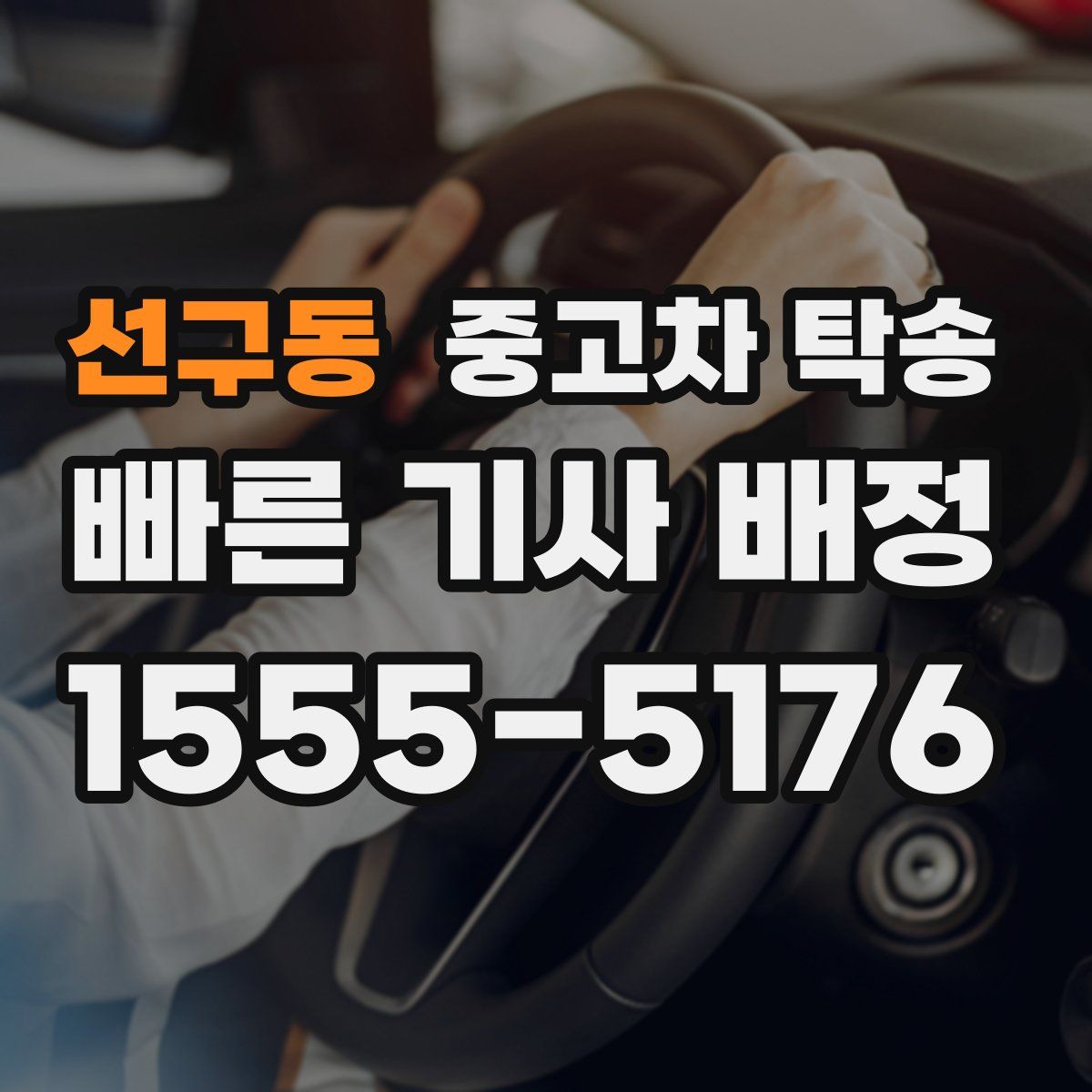 선구동 중고차 탁송