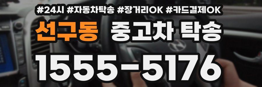 선구동 중고차 탁송