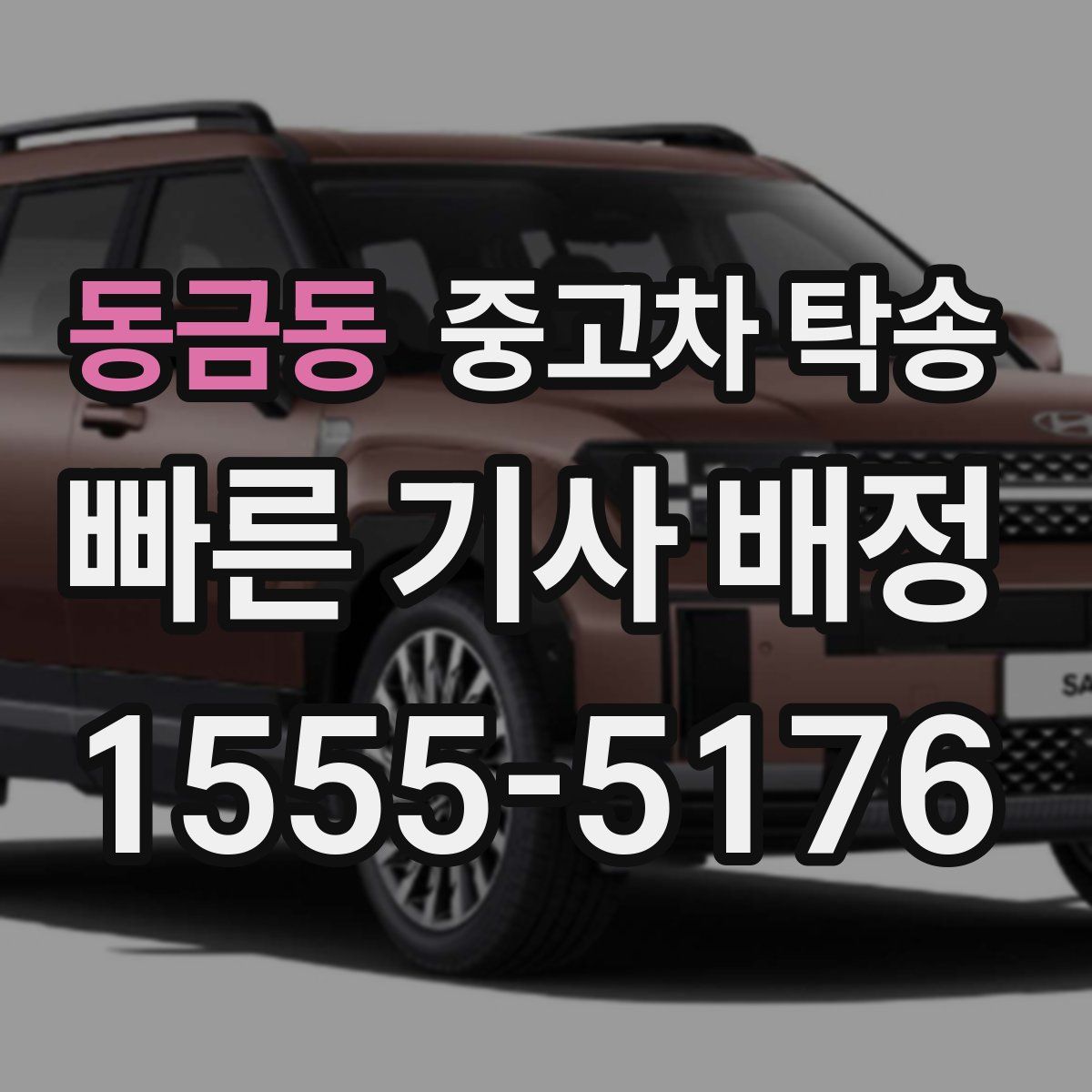 동금동 중고차 탁송