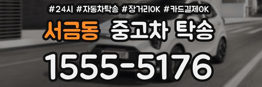 서금동 중고차 탁송