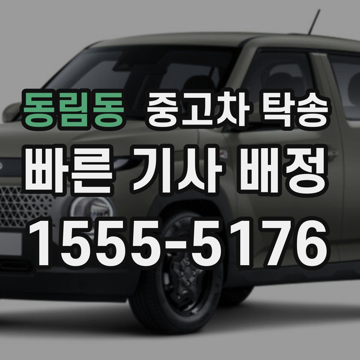동림동 중고차 탁송