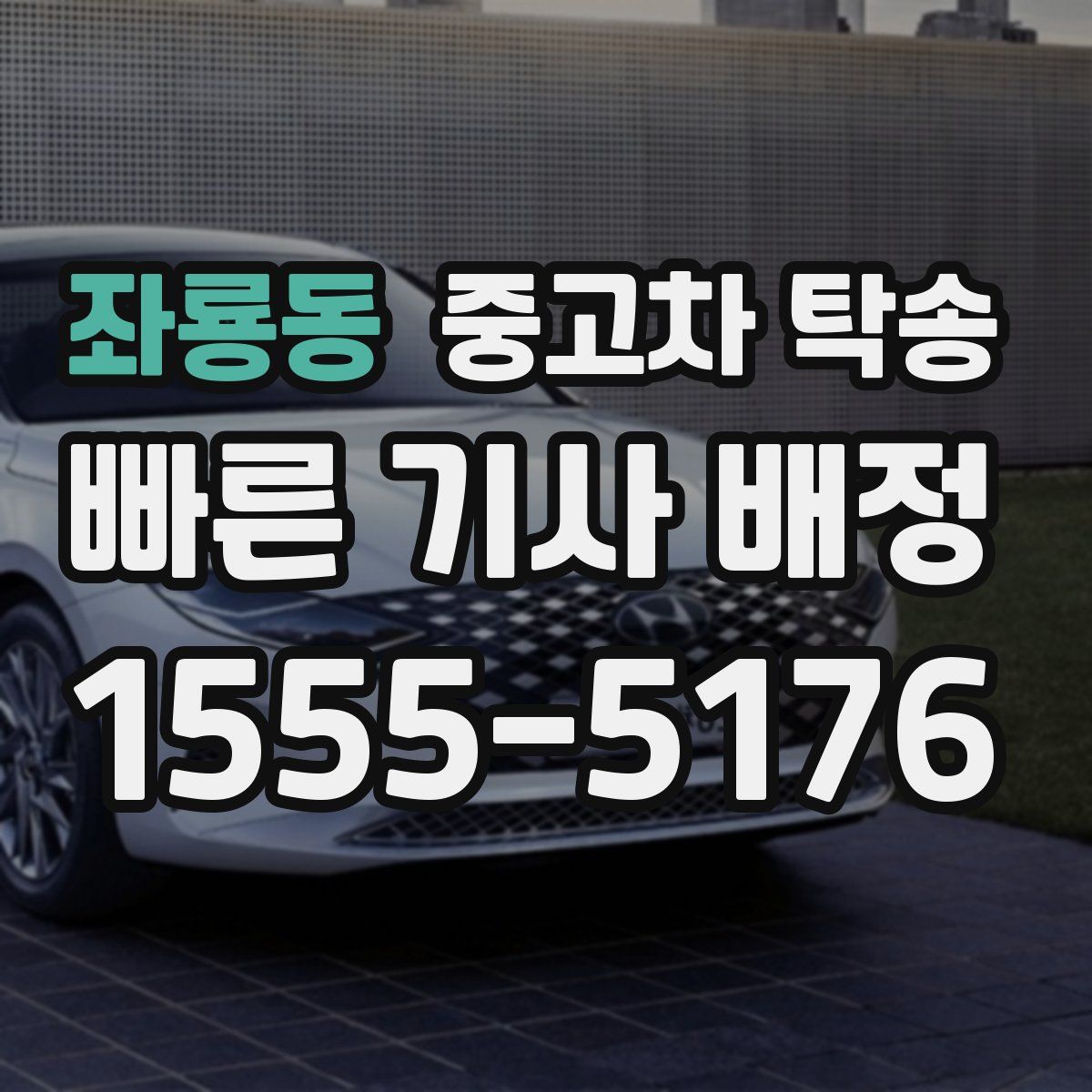 좌룡동 중고차 탁송