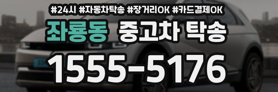 좌룡동 중고차 탁송