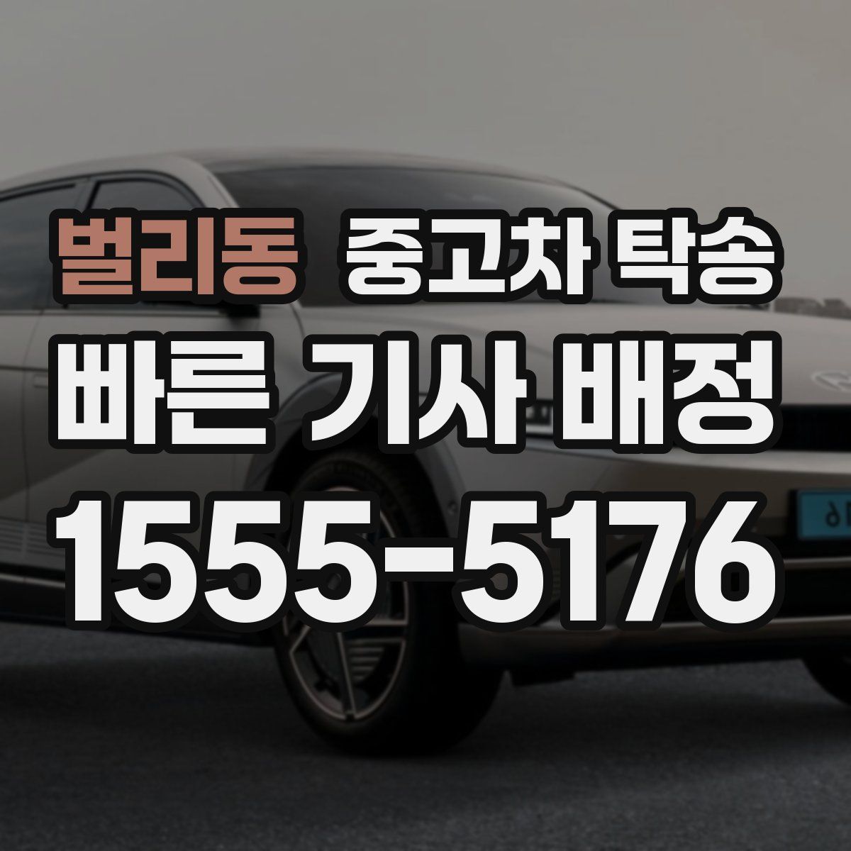 벌리동 중고차 탁송