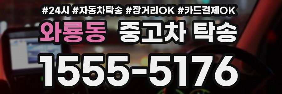 와룡동 중고차 탁송