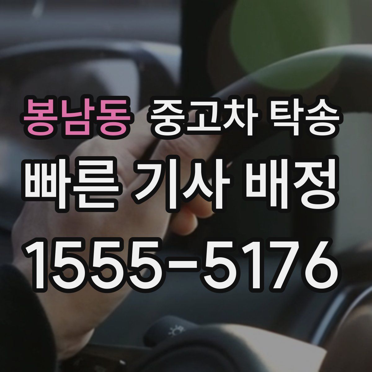 봉남동 중고차 탁송