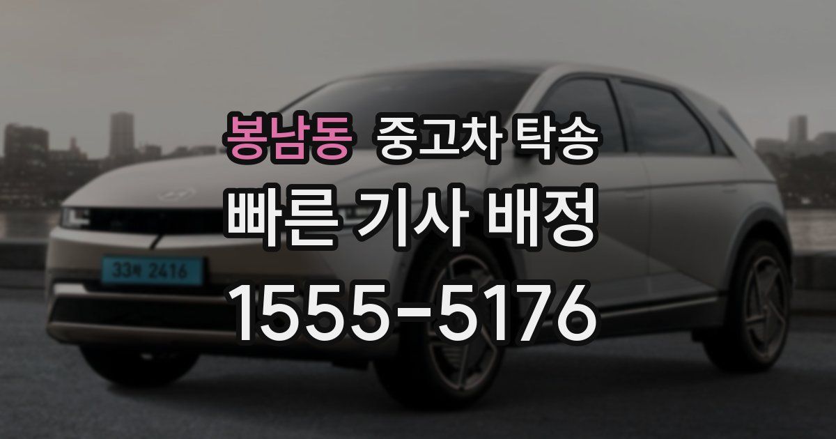 봉남동 중고차 탁송