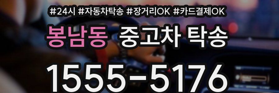 봉남동 중고차 탁송