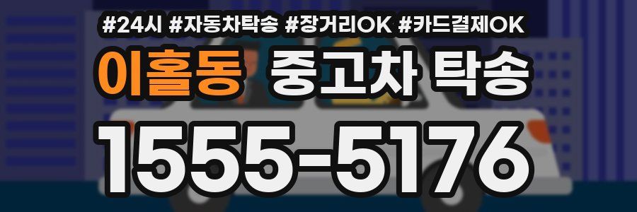 이홀동 중고차 탁송