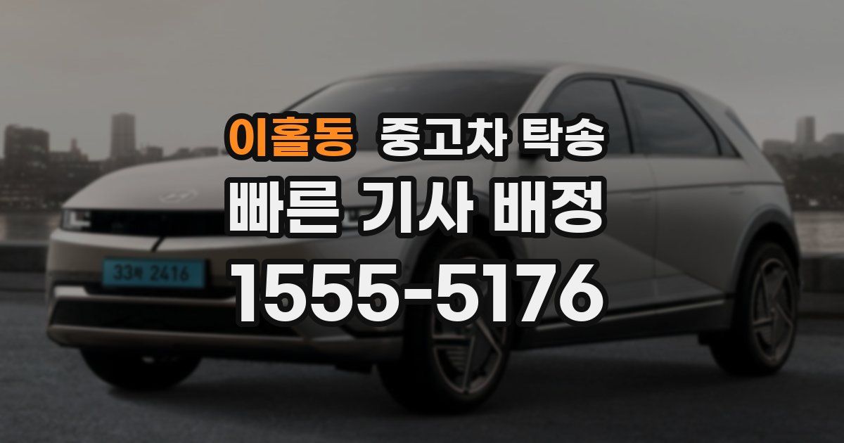 이홀동 중고차 탁송