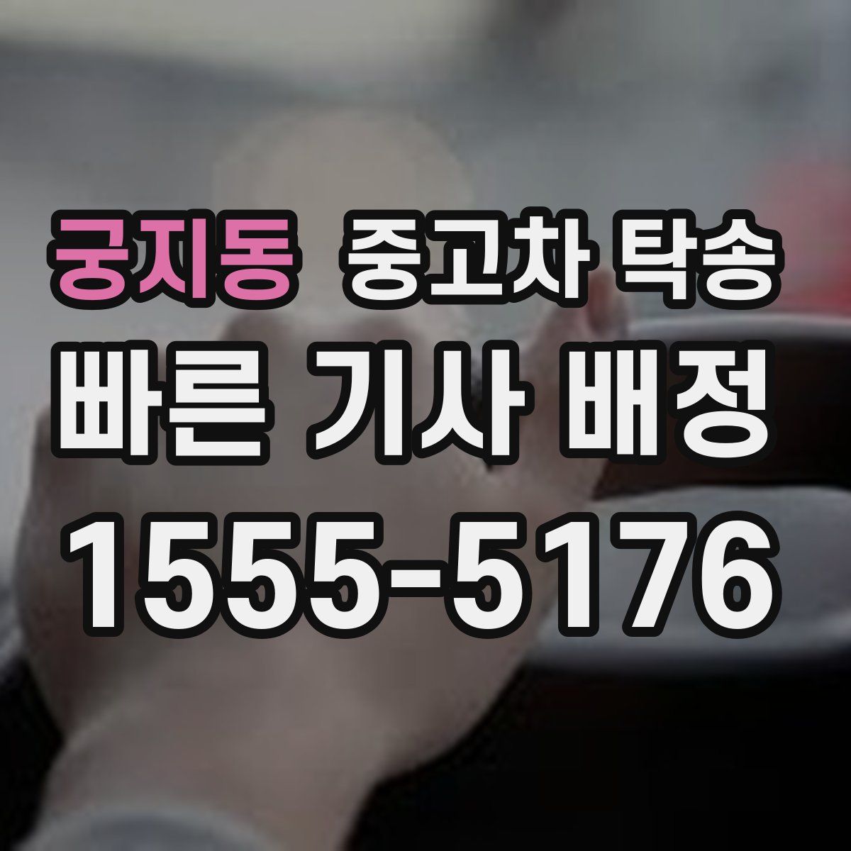 궁지동 중고차 탁송
