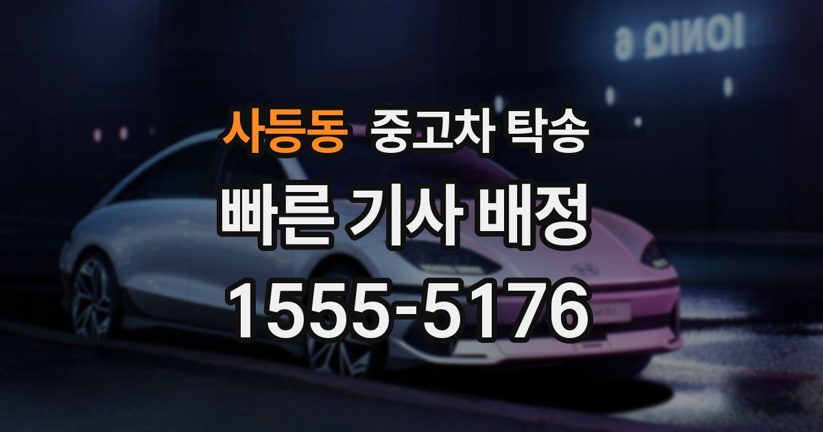 사등동 중고차 탁송