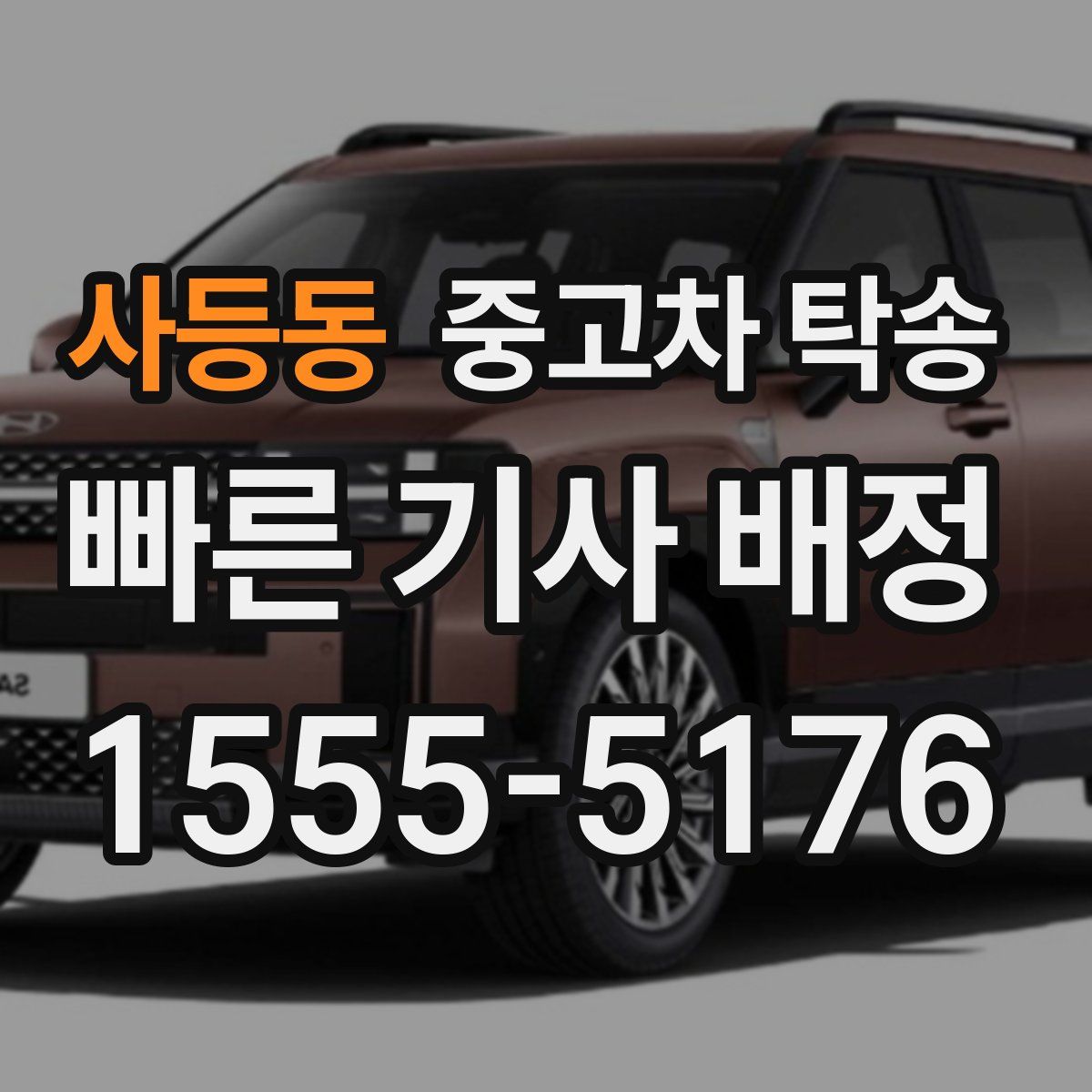사등동 중고차 탁송