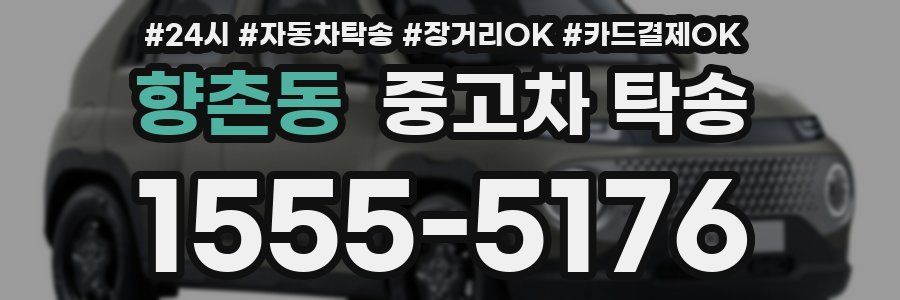 향촌동 중고차 탁송