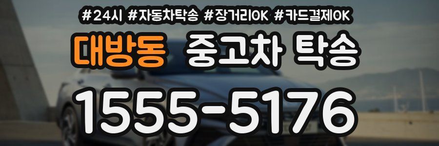대방동 중고차 탁송