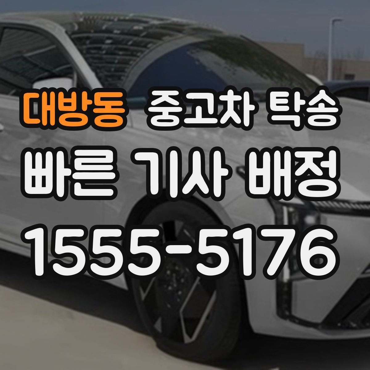 대방동 중고차 탁송