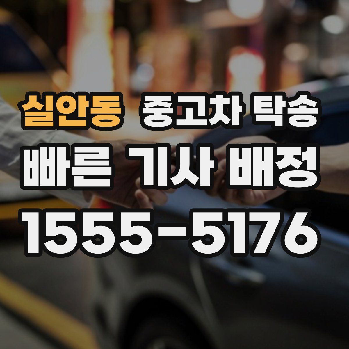 실안동 중고차 탁송