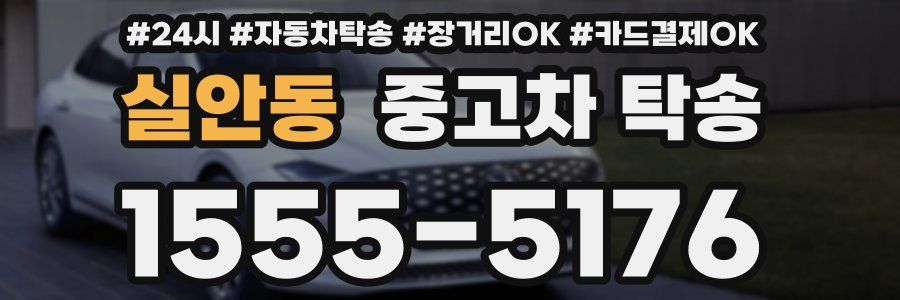 실안동 중고차 탁송