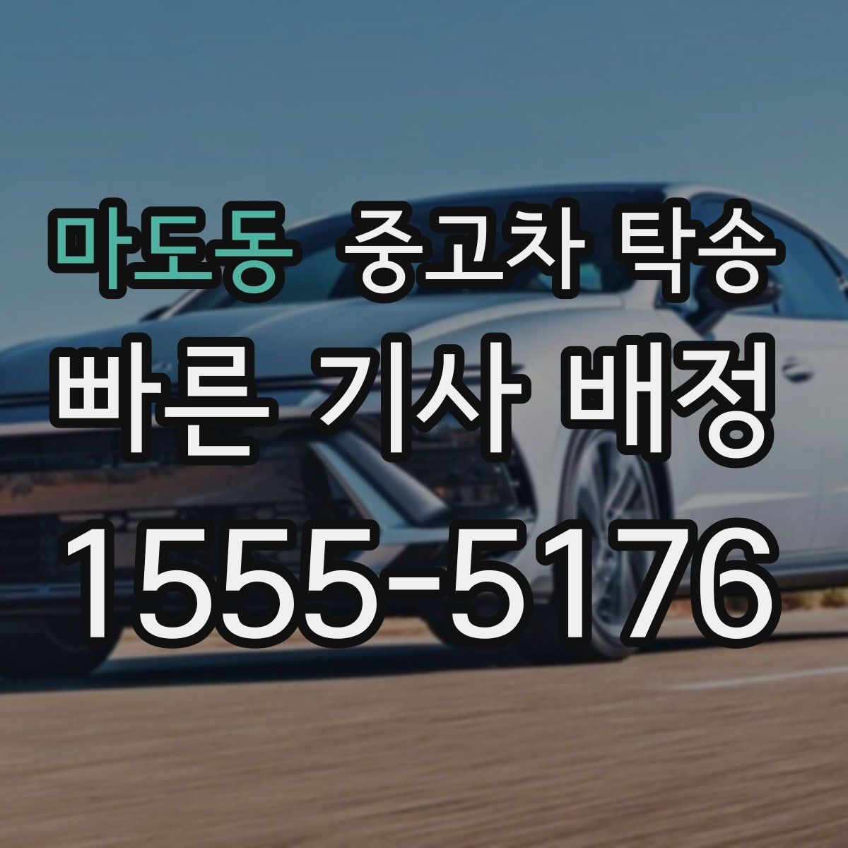 마도동 중고차 탁송