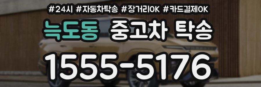 늑도동 중고차 탁송