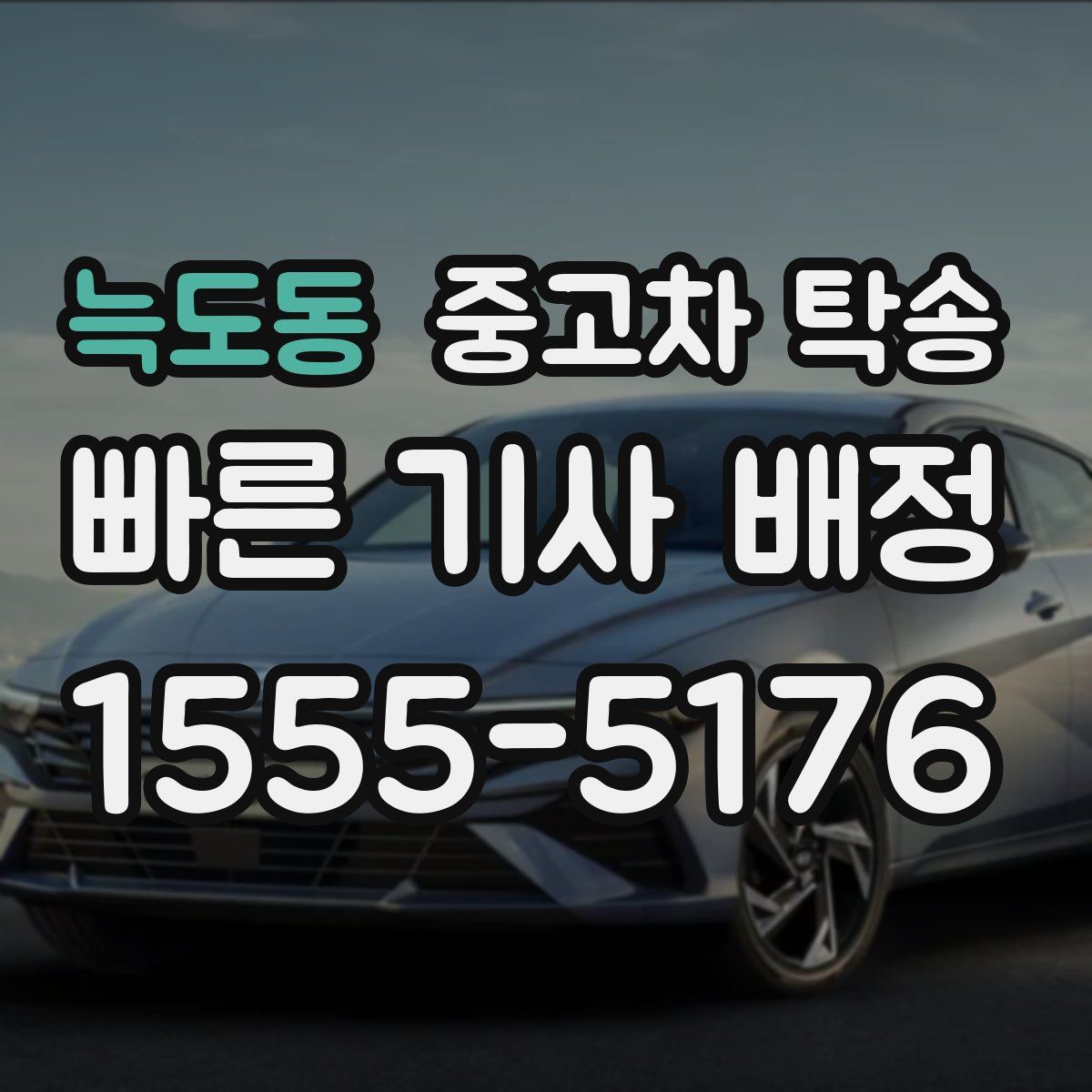 늑도동 중고차 탁송