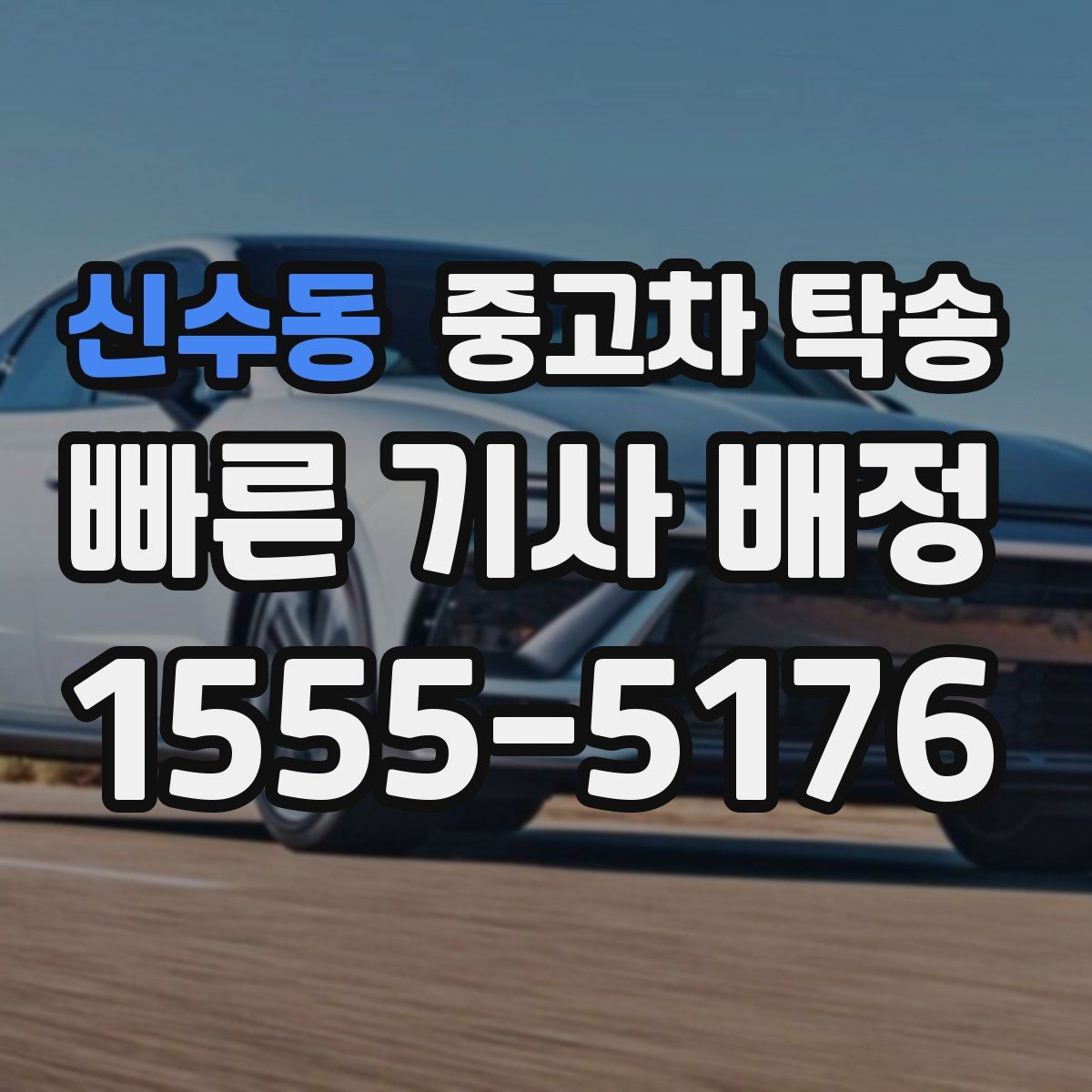 신수동 중고차 탁송