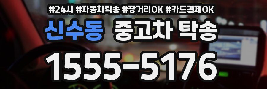 신수동 중고차 탁송