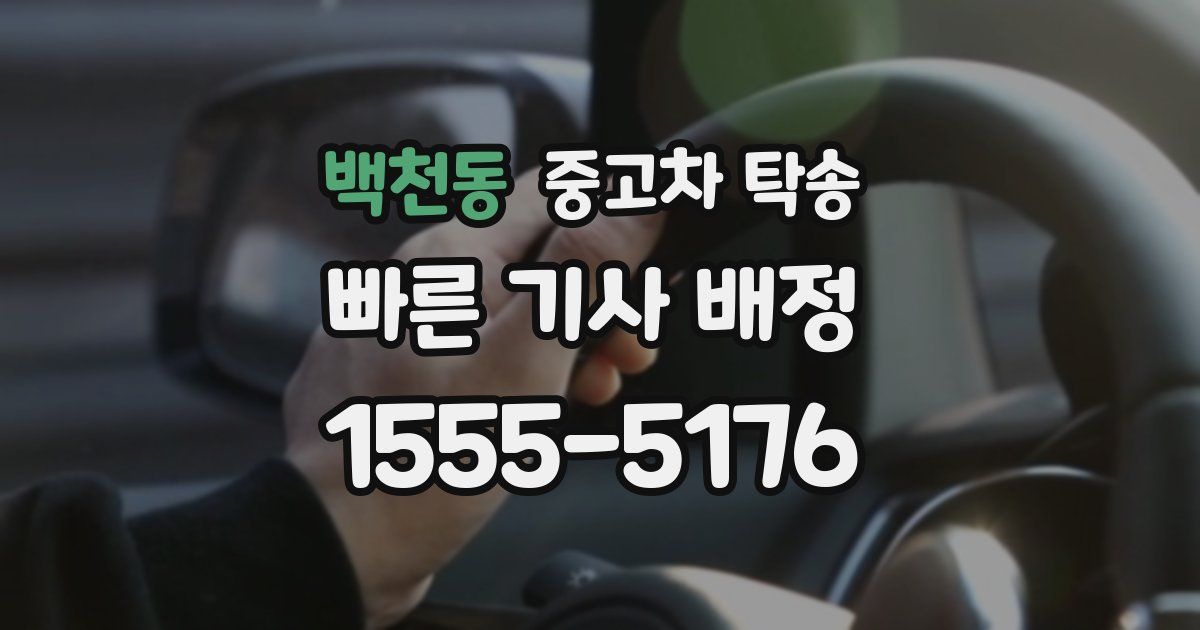 백천동 중고차 탁송
