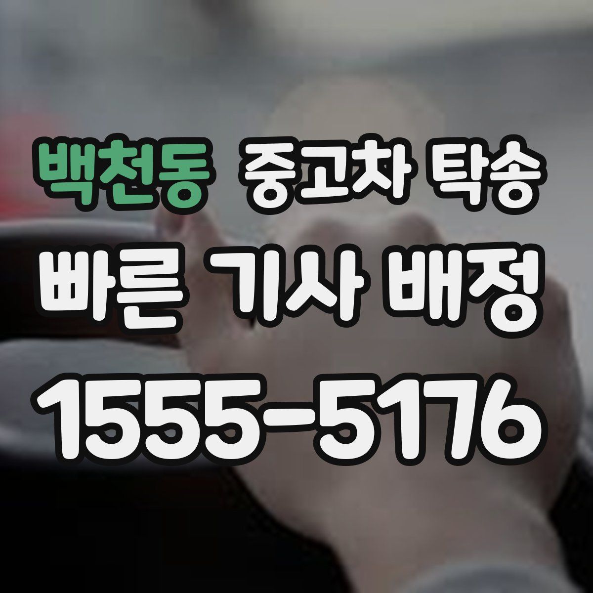 백천동 중고차 탁송