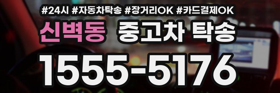 신벽동 중고차 탁송