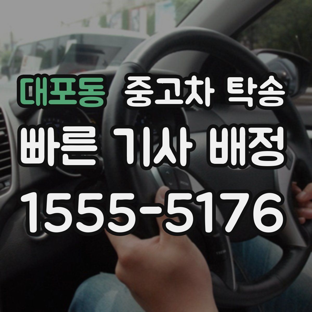 대포동 중고차 탁송