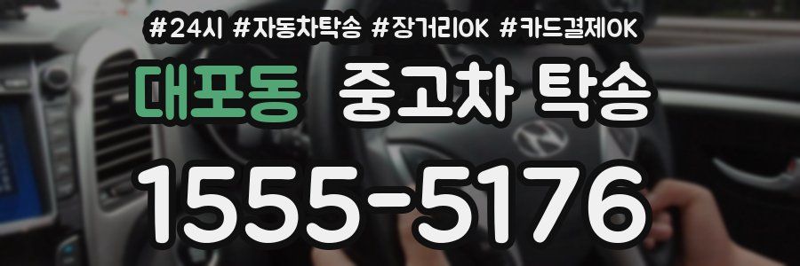 대포동 중고차 탁송