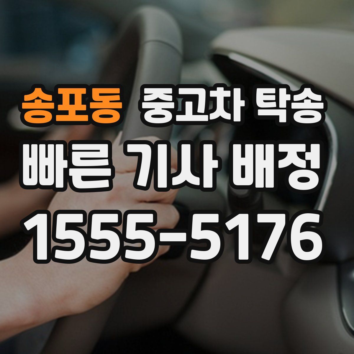 송포동 중고차 탁송