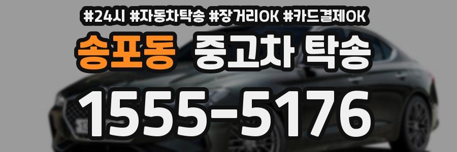 송포동 중고차 탁송