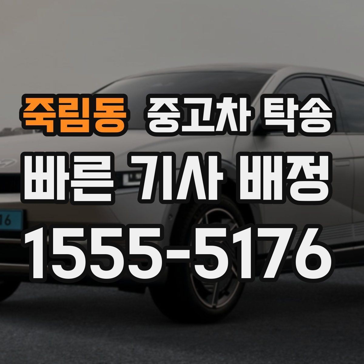 죽림동 중고차 탁송 수령 장소를 정할 때 고려할 점